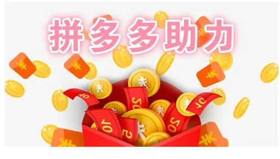 2026年想提现拼多多700元要多少人助力？